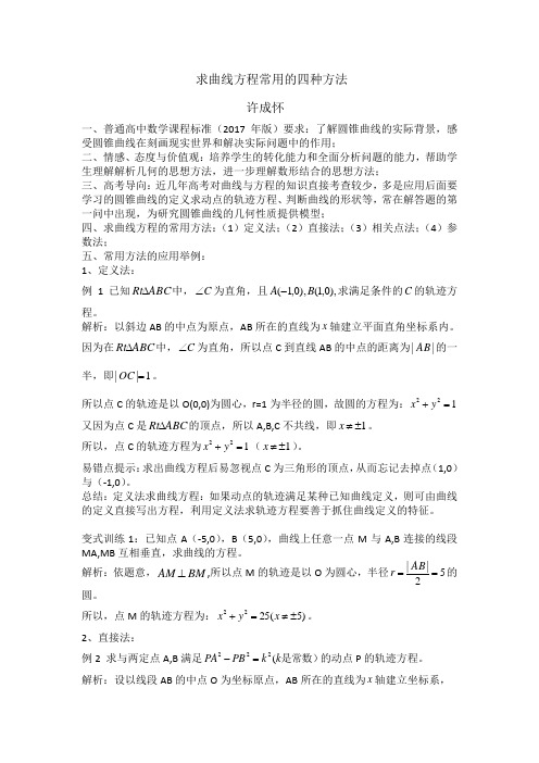 人教版高中数学选修2-1《求曲线方程的常用方法》教学案