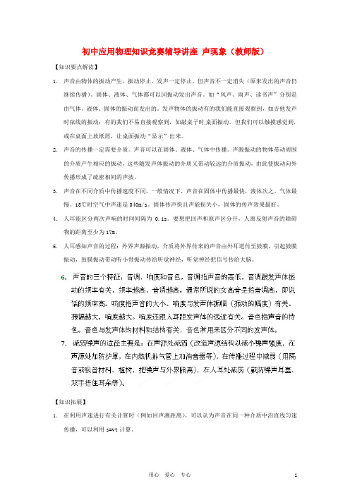 初中应用物理知识竞赛辅导讲座 声现象(教师版)