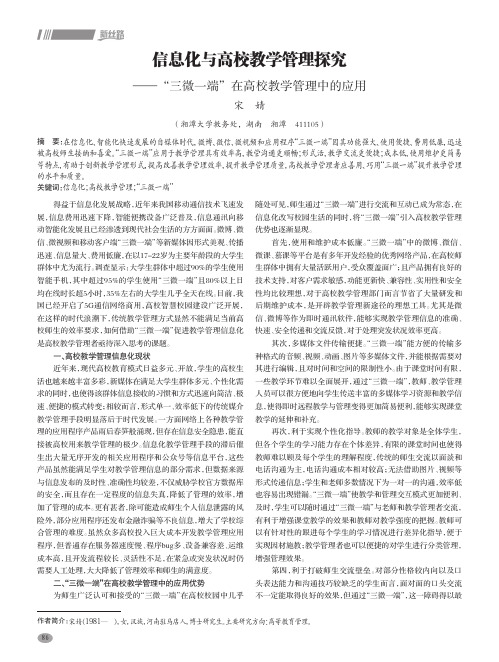 信息化与高校教学管理探究——“三微一端”在高校教学管理中的应用