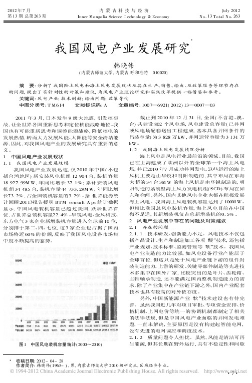 我国风电产业发展研究韩晓伟