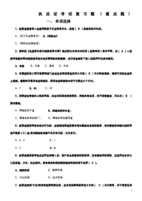 重点：执法证考试复习题(工商部分)