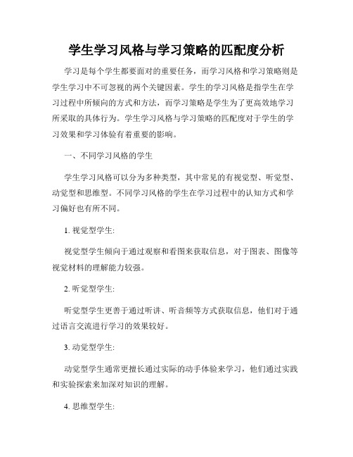 学生学习风格与学习策略的匹配度分析