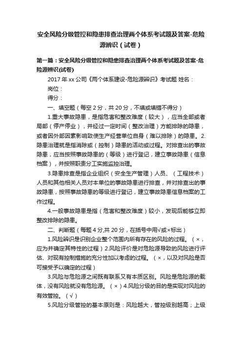 安全风险分级管控和隐患排查治理两个体系考试题及答案-危险源辨识（试卷）