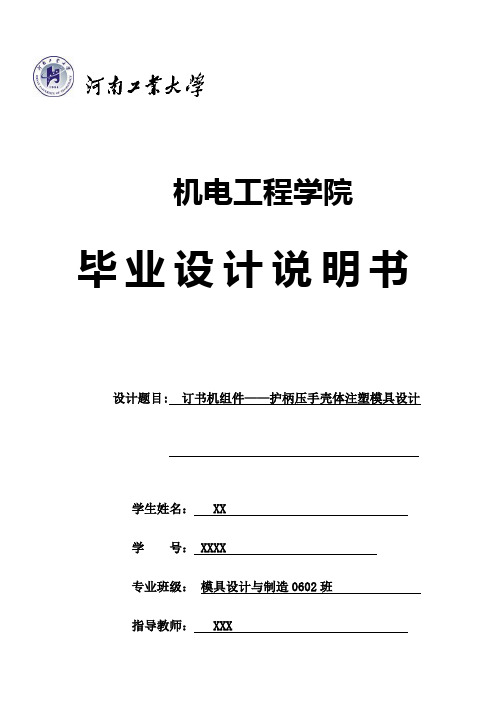 订书机组件护柄压手壳体注塑模具毕业设计说明书