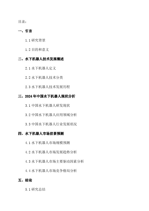 2024年中国水下机器人现状分析及市场前景预测