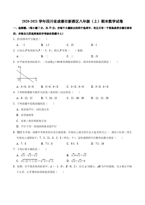 2020-2021学年四川省成都市新都区八年级(上)期末数学试卷