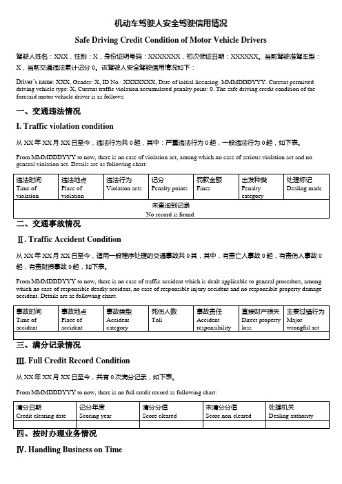 机动车驾驶人安全驾驶信用情况 中英对照 