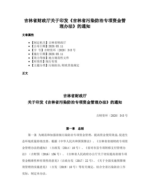 吉林省财政厅关于印发《吉林省污染防治专项资金管理办法》的通知