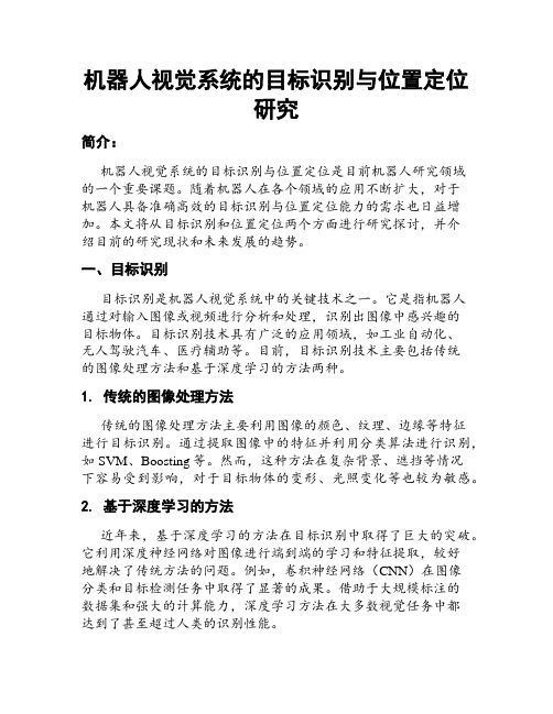 机器人视觉系统的目标识别与位置定位研究