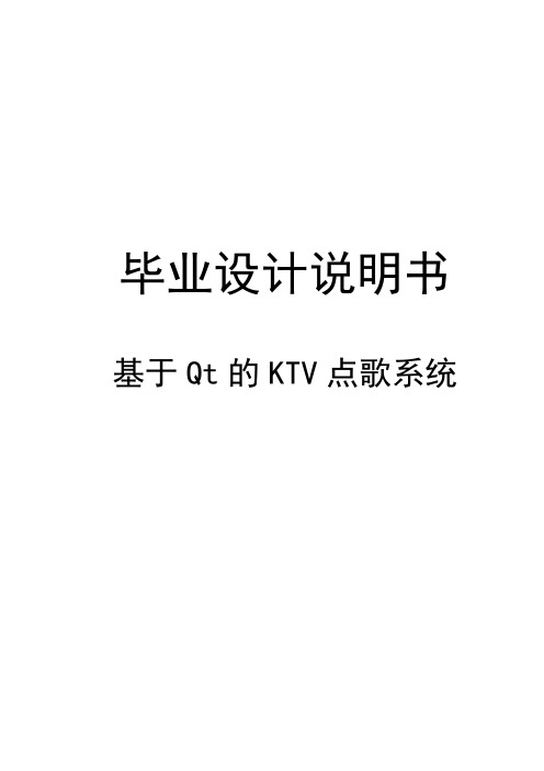 基于QT的ktv点歌系统毕业设计论文