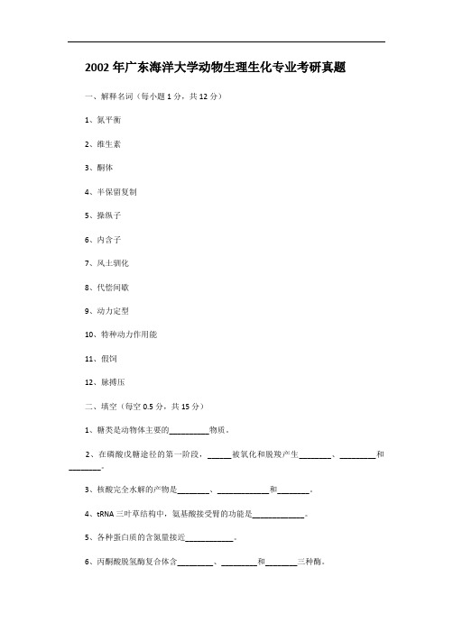 2002年广东海洋大学动物生理生化专业考研真题