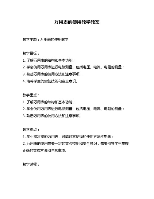 万用表的使用教学教案