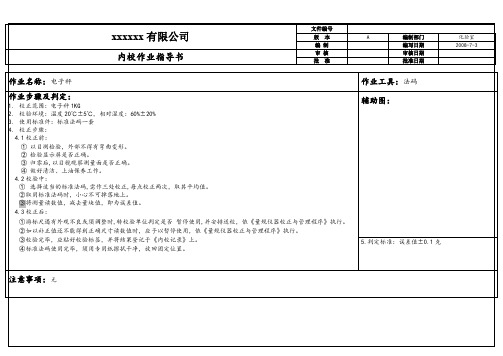 电子秤内校作业指导书