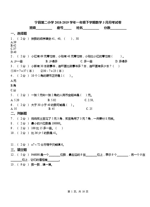 宁县第二小学2018-2019学年一年级下学期数学3月月考试卷