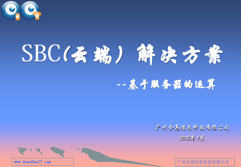 远程接入-SBC解决方案