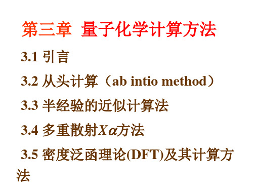 量子化学原理及应用第3章