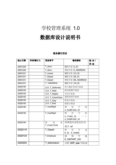 学校管理系统数据库设计说明书