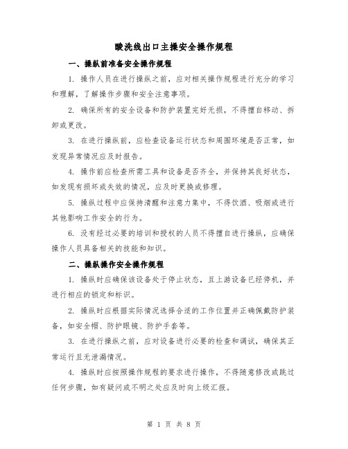 酸洗线出口主操安全操作规程（3篇）