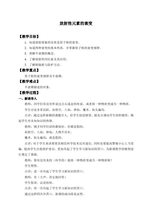 人教版高中物理选修性必修第三册教案： 5.2放射性元素的衰变_教案 