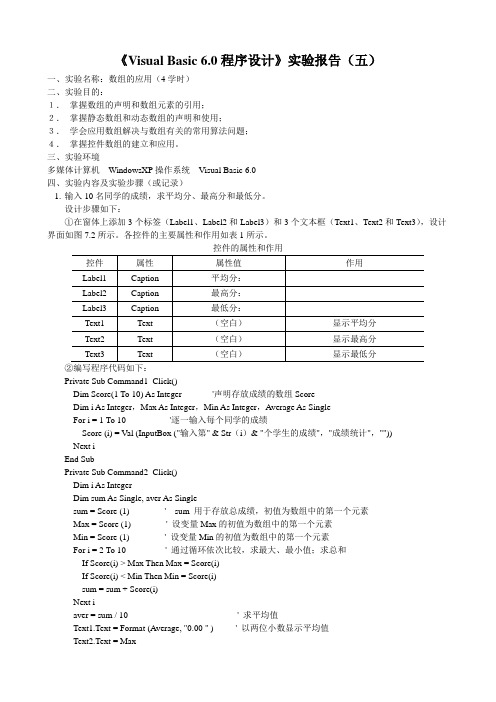 Vb实验五数组的应用