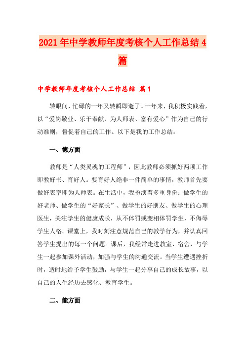 2021年中学教师年度考核个人工作总结4篇【精选汇编】