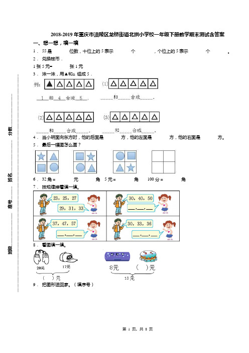 2018-2019年重庆市涪陵区龙桥街道北拱小学校一年级下册数学期末测试含答案