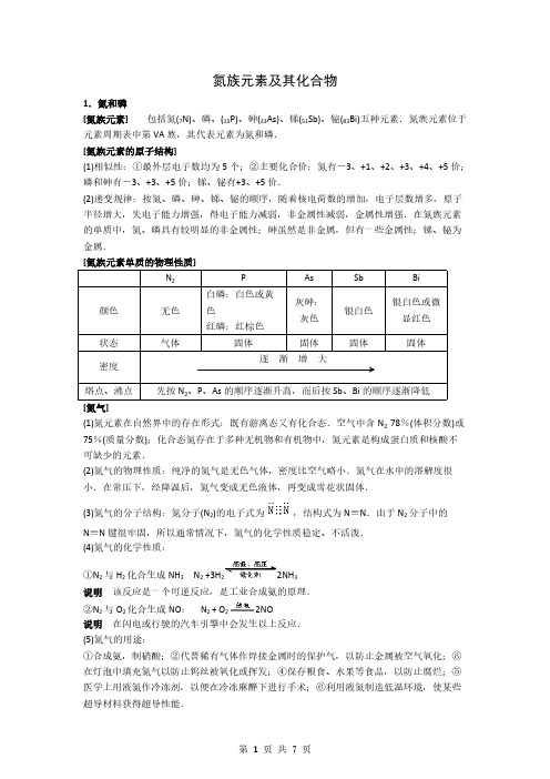 高中化学氮族元素知识点