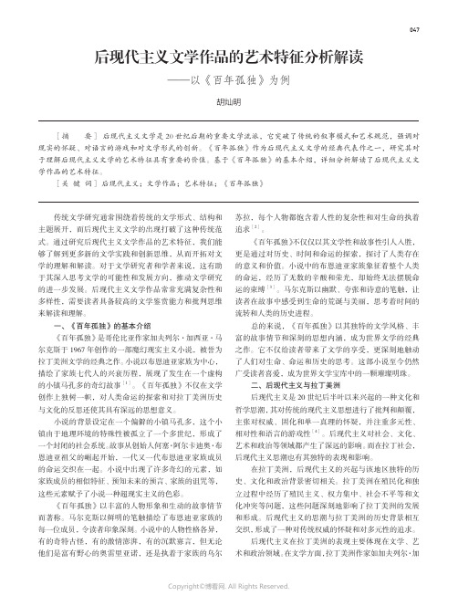 后现代主义文学作品的艺术特征分析解读——以《百年孤独》为例