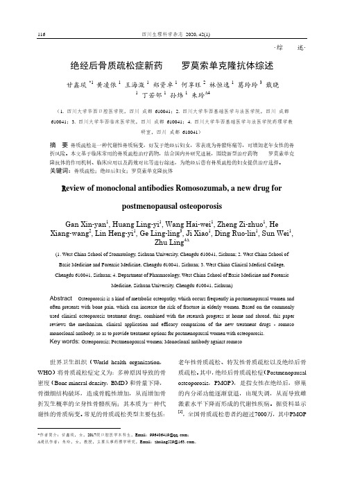 绝经后骨质疏松症新药——罗莫索单克隆抗体综述