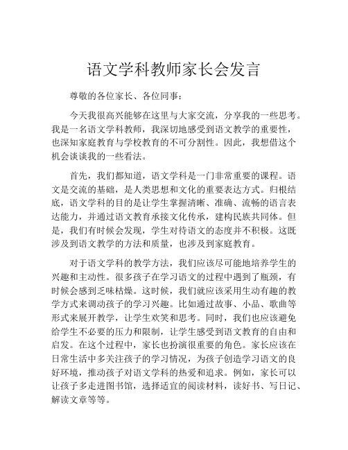 语文学科教师家长会发言