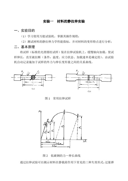 《材料力学性能》实验指导书2011概要