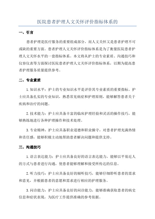 医院患者护理人文关怀评价指标体系的