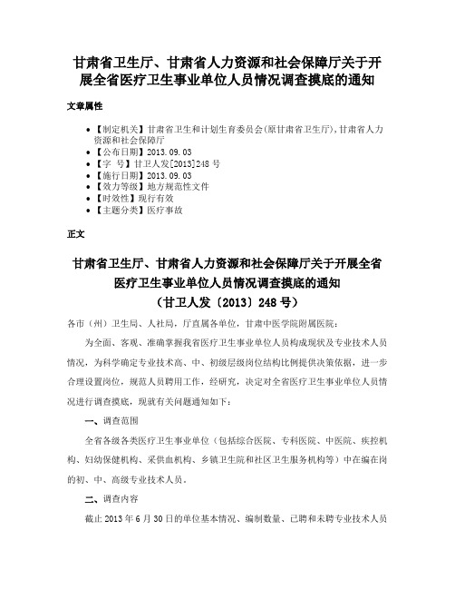 甘肃省卫生厅、甘肃省人力资源和社会保障厅关于开展全省医疗卫生事业单位人员情况调查摸底的通知