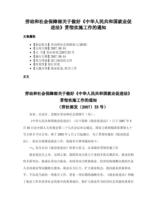 劳动和社会保障部关于做好《中华人民共和国就业促进法》贯彻实施工作的通知