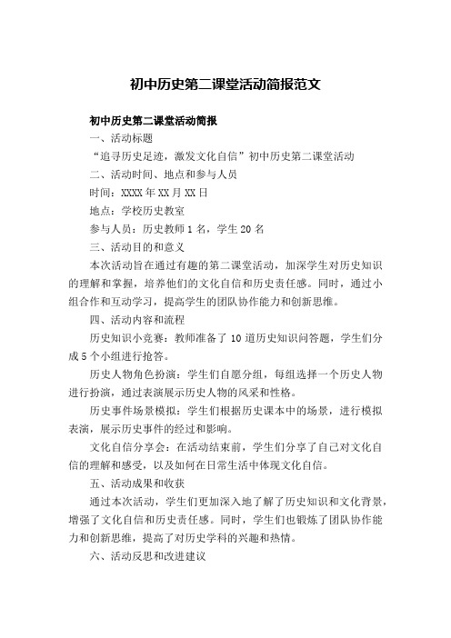 初中历史第二课堂活动简报