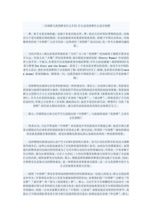 中国梦与美国梦有什么不同 什么是美国梦什么是中国梦