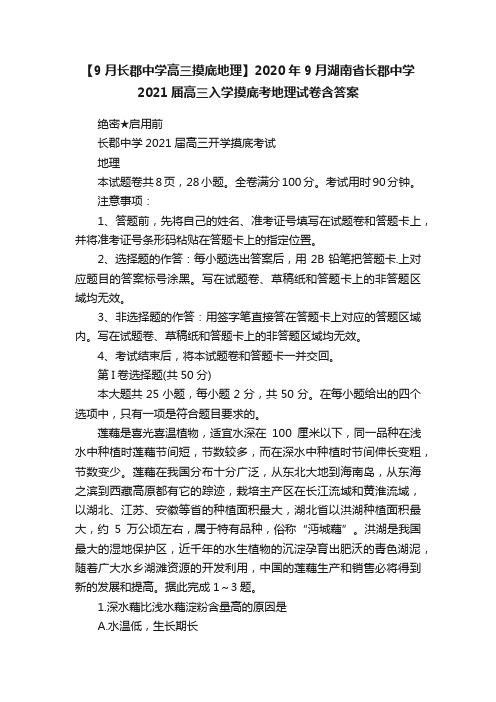 【9月长郡中学高三摸底地理】2020年9月湖南省长郡中学2021届高三入学摸底考地理试卷含答案