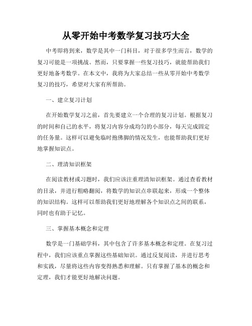 从零开始中考数学复习技巧大全