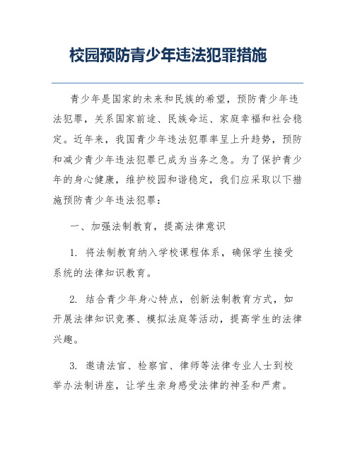 校园预防青少年违法犯罪措施