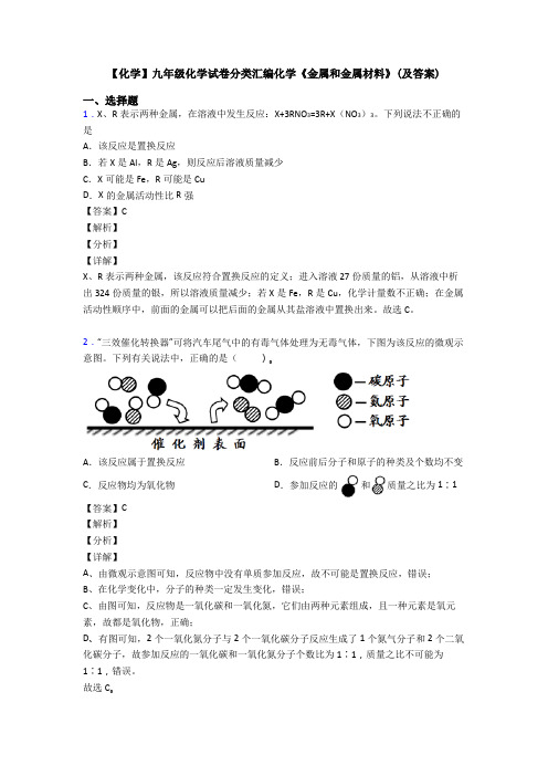 【化学】九年级化学试卷分类汇编化学《金属和金属材料》(及答案)