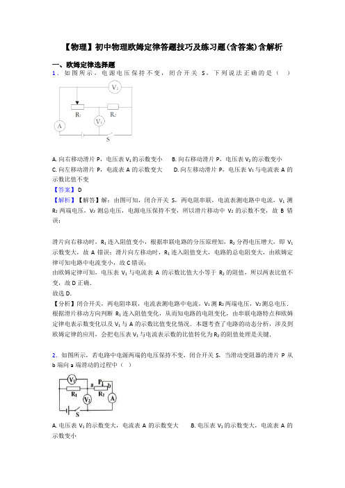 【物理】初中物理欧姆定律答题技巧及练习题(含答案)含解析