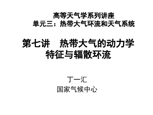 第七讲 热带大气的动力学特征与辐散环流讲解