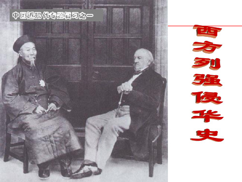 高考中国近现代史西方列强侵华史上课课件总复习课件