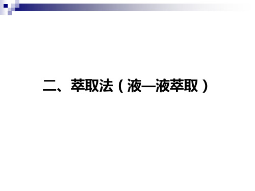 第二章萃取法+超声波提取技术解析