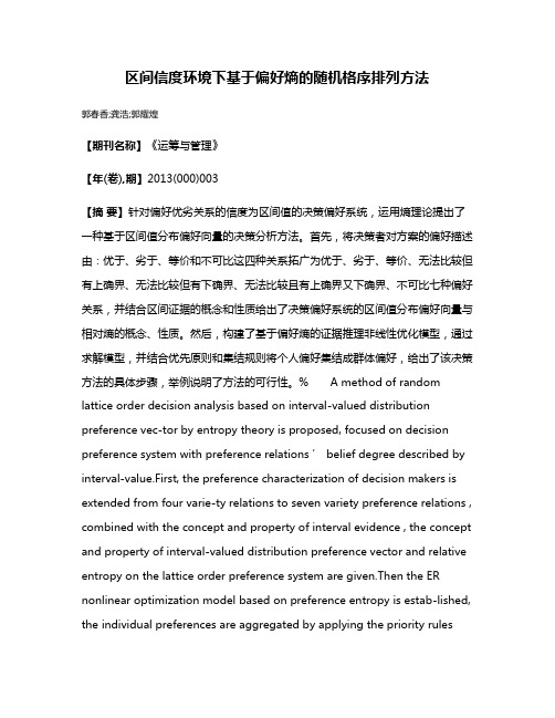 区间信度环境下基于偏好熵的随机格序排列方法