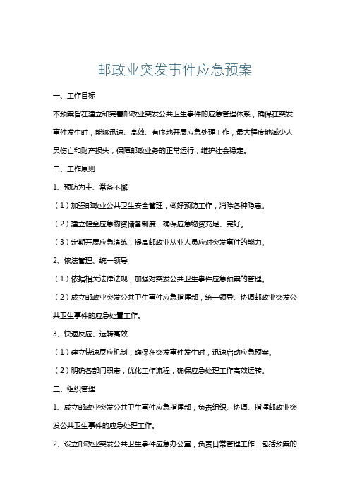 邮政业突发事件应急预案