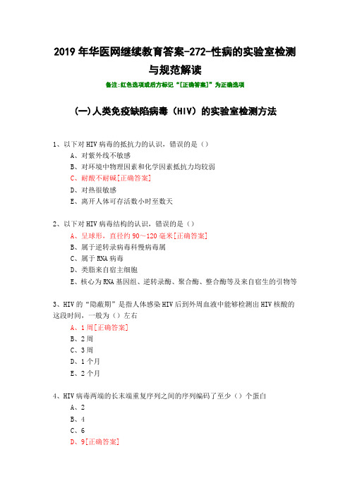 性病的实验室检测与规范解读-272-2019年华医网继续教育答案