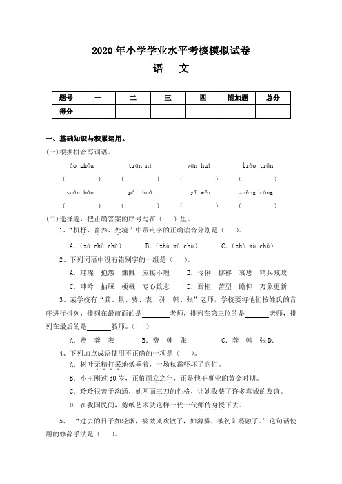 2020年小学学业水平考核模拟试卷语文