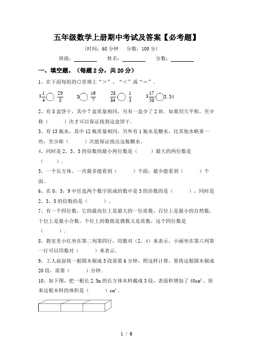 五年级数学上册期中考试及答案【必考题】