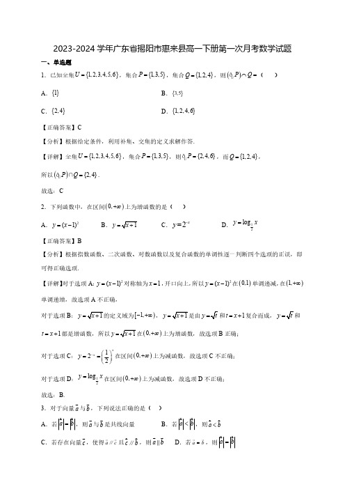 2023-2024学年广东省揭阳市惠来县高一下学期第一次月考质量检测数学试题(含解析)